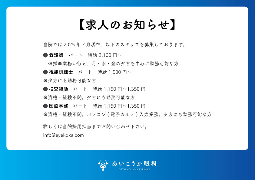 eyekoka-求人