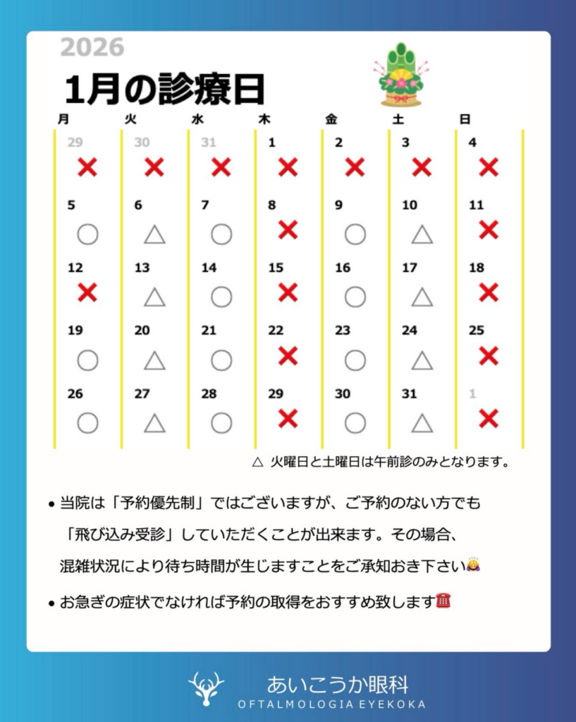 滋賀県甲賀市水口町の眼科「あいこうか眼科」2026年1月休診日のお知らせ